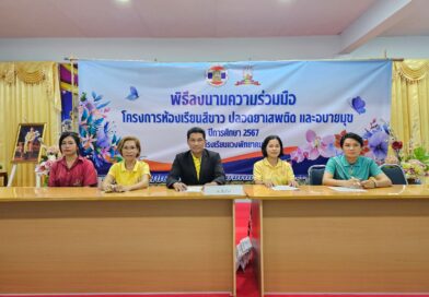 พิธีลงนามห้องเรียนสีขาว โรงเรียนแวงพิทยาคม