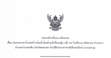 ประกวดราคาจ้างก่อสร้างห้องน้ำห้องส้วมนักเรียนหญิง