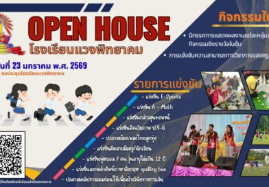OPEN HOUSE โรงเรียนแวงพิทยาคม
